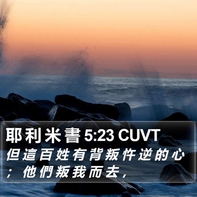 耶 利 米 書 5:23 CUVT Bible Verse Image