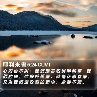 耶 利 米 書 5:24 CUVT Bible Verse Image