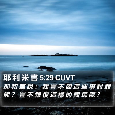 耶 利 米 書 5:29 CUVT Bible Verse Image