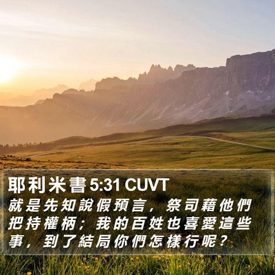 耶 利 米 書 5:31 CUVT Bible Verse Image