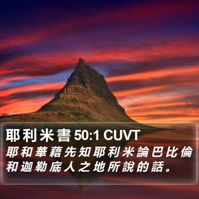 耶 利 米 書 50:1 CUVT Bible Verse Image