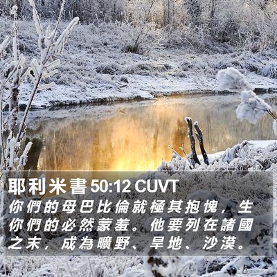 耶 利 米 書 50:12 CUVT Bible Verse Image