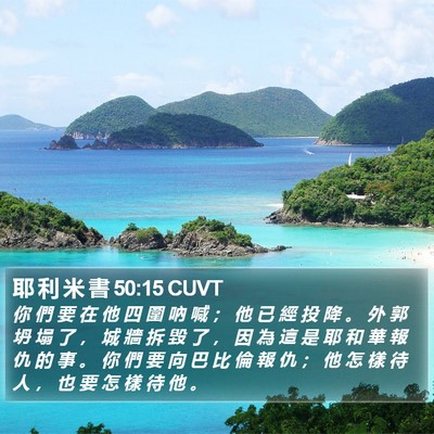 耶 利 米 書 50:15 CUVT Bible Verse Image
