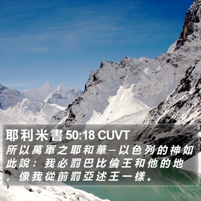耶 利 米 書 50:18 CUVT Bible Verse Image