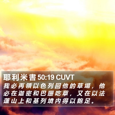 耶 利 米 書 50:19 CUVT Bible Verse Image