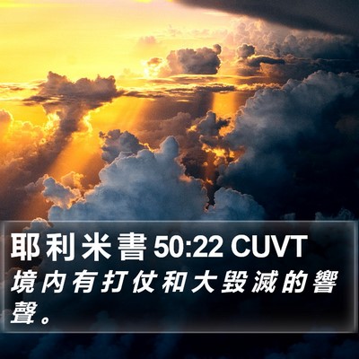 耶 利 米 書 50:22 CUVT Bible Verse Image