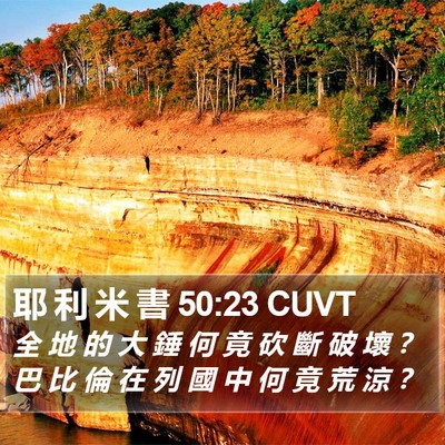 耶 利 米 書 50:23 CUVT Bible Verse Image