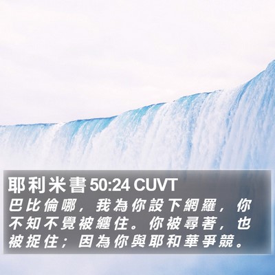 耶 利 米 書 50:24 CUVT Bible Verse Image