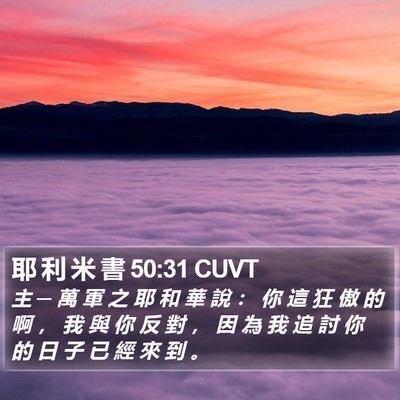 耶 利 米 書 50:31 CUVT Bible Verse Image