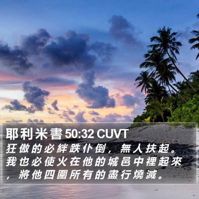 耶 利 米 書 50:32 CUVT Bible Verse Image