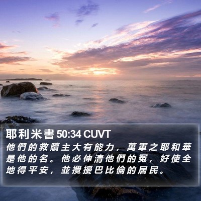 耶 利 米 書 50:34 CUVT Bible Verse Image