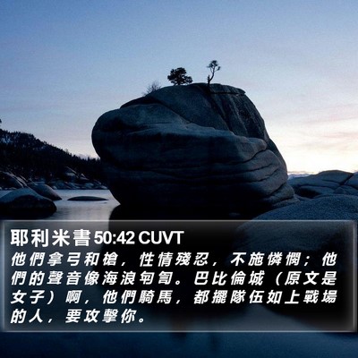 耶 利 米 書 50:42 CUVT Bible Verse Image