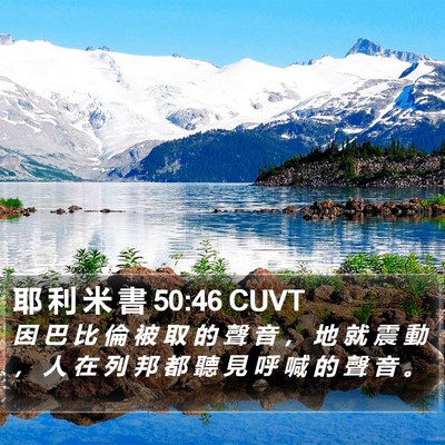 耶 利 米 書 50:46 CUVT Bible Verse Image