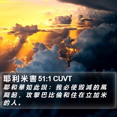 耶 利 米 書 51:1 CUVT Bible Verse Image