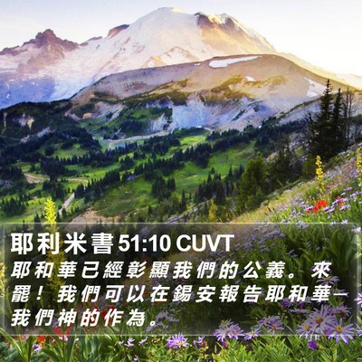 耶 利 米 書 51:10 CUVT Bible Verse Image