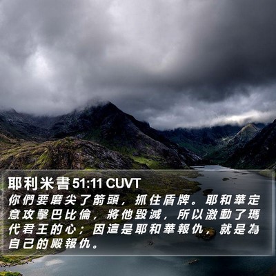 耶 利 米 書 51:11 CUVT Bible Verse Image