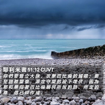 耶 利 米 書 51:12 CUVT Bible Verse Image