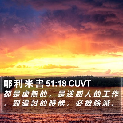 耶 利 米 書 51:18 CUVT Bible Verse Image