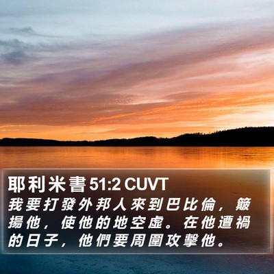 耶 利 米 書 51:2 CUVT Bible Verse Image