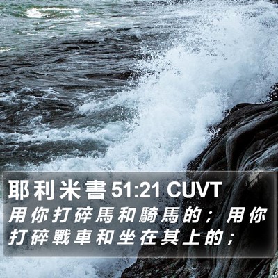 耶 利 米 書 51:21 CUVT Bible Verse Image