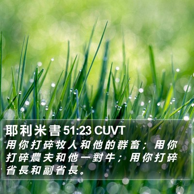耶 利 米 書 51:23 CUVT Bible Verse Image