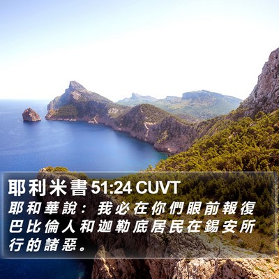 耶 利 米 書 51:24 CUVT Bible Verse Image