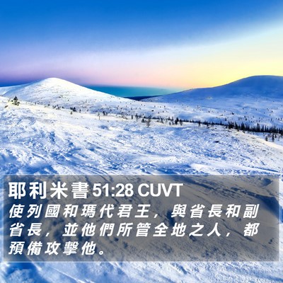耶 利 米 書 51:28 CUVT Bible Verse Image