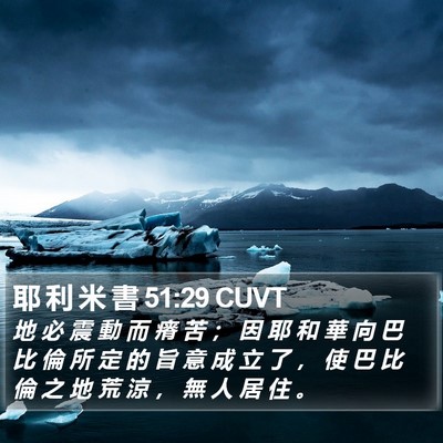 耶 利 米 書 51:29 CUVT Bible Verse Image
