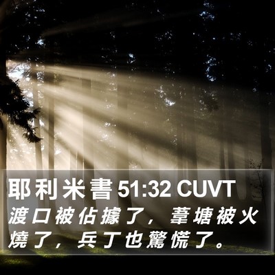 耶 利 米 書 51:32 CUVT Bible Verse Image