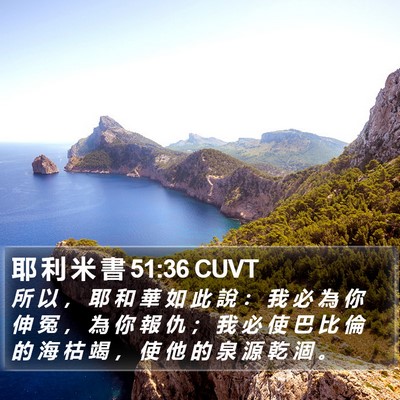 耶 利 米 書 51:36 CUVT Bible Verse Image