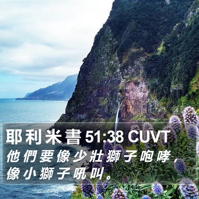 耶 利 米 書 51:38 CUVT Bible Verse Image