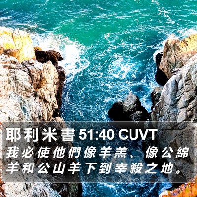 耶 利 米 書 51:40 CUVT Bible Verse Image