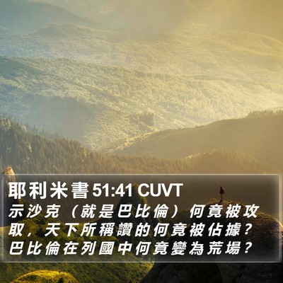 耶 利 米 書 51:41 CUVT Bible Verse Image