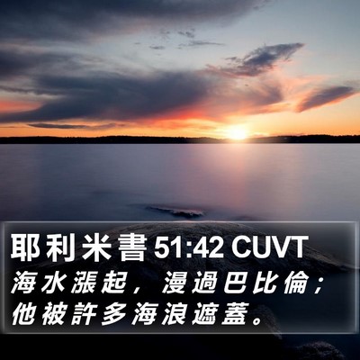耶 利 米 書 51:42 CUVT Bible Verse Image