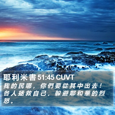 耶 利 米 書 51:45 CUVT Bible Verse Image