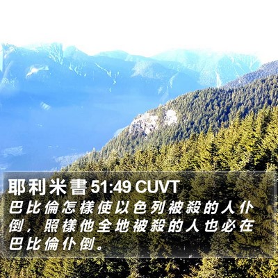 耶 利 米 書 51:49 CUVT Bible Verse Image