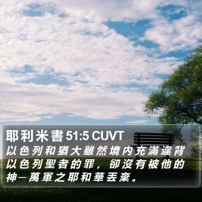 耶 利 米 書 51:5 CUVT Bible Verse Image