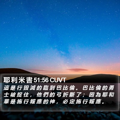 耶 利 米 書 51:56 CUVT Bible Verse Image