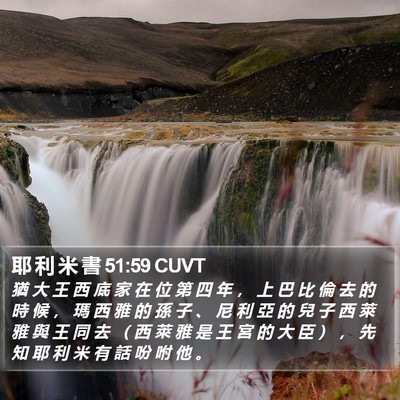 耶 利 米 書 51:59 CUVT Bible Verse Image