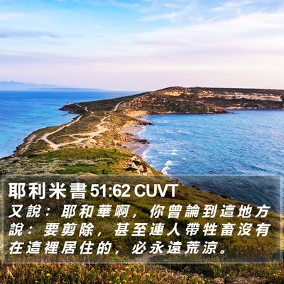 耶 利 米 書 51:62 CUVT Bible Verse Image
