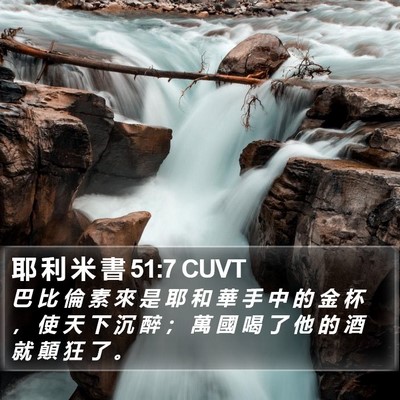 耶 利 米 書 51:7 CUVT Bible Verse Image