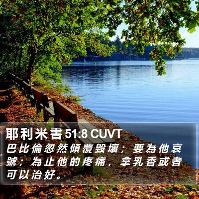 耶 利 米 書 51:8 CUVT Bible Verse Image