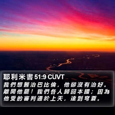 耶 利 米 書 51:9 CUVT Bible Verse Image