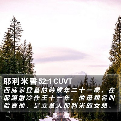 耶 利 米 書 52:1 CUVT Bible Verse Image