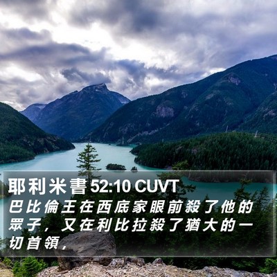 耶 利 米 書 52:10 CUVT Bible Verse Image