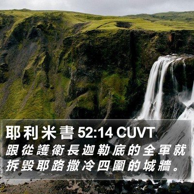 耶 利 米 書 52:14 CUVT Bible Verse Image