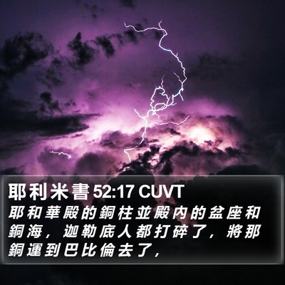 耶 利 米 書 52:17 CUVT Bible Verse Image