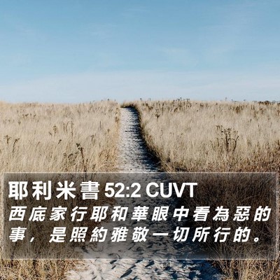 耶 利 米 書 52:2 CUVT Bible Verse Image