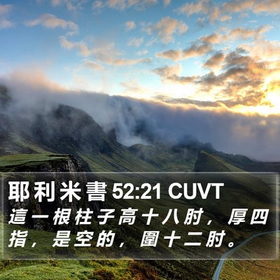 耶 利 米 書 52:21 CUVT Bible Verse Image