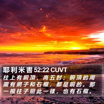 耶 利 米 書 52:22 CUVT Bible Verse Image